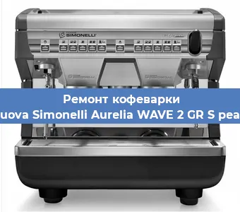 Замена фильтра на кофемашине Nuova Simonelli Aurelia WAVE 2 GR S pearl в Екатеринбурге